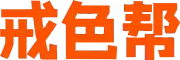 戒色帮